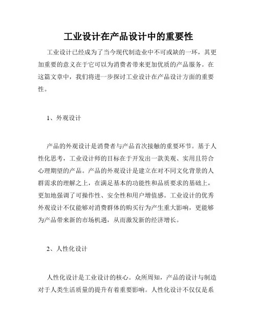 工业设计在产品设计中的重要性