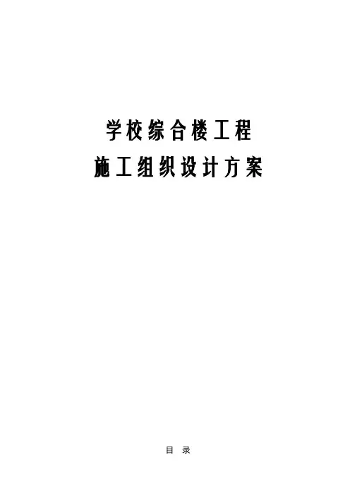学校综合楼工程施工组织设计方案