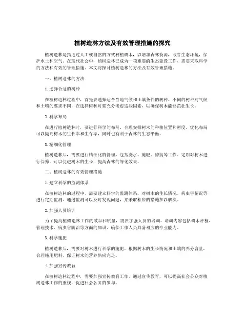 植树造林方法及有效管理措施的探究