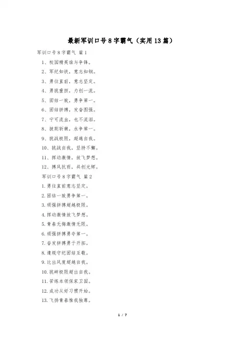 最新军训口号8字霸气(实用13篇)