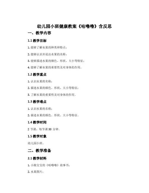 幼儿园小班健康教案《咕噜噜》含反思