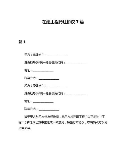 在建工程转让协议7篇