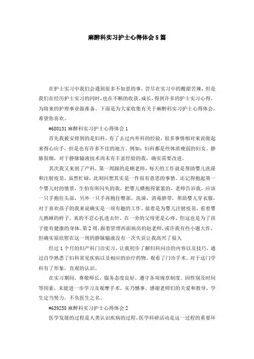 麻醉科实习护士心得体会5篇