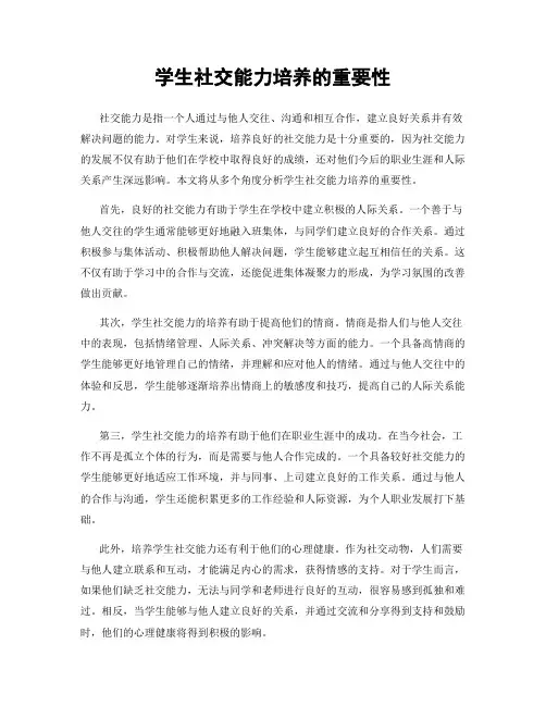 学生社交能力培养的重要性