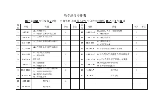 七年级上册生物教学进度安排表