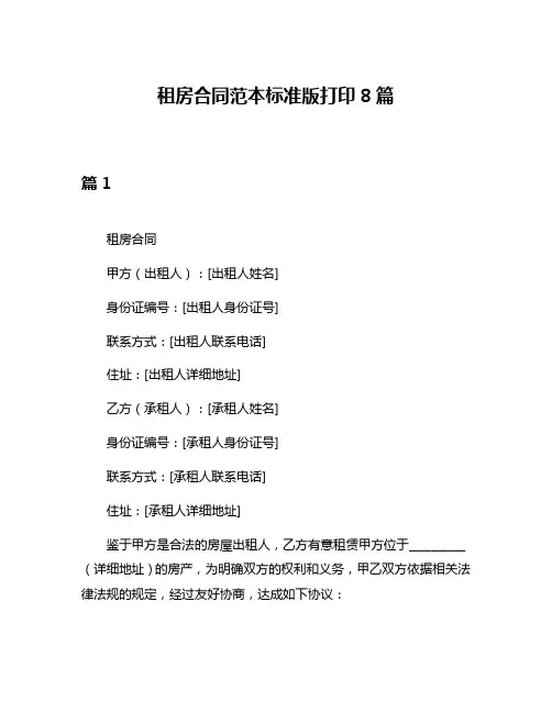 租房合同范本标准版打印8篇