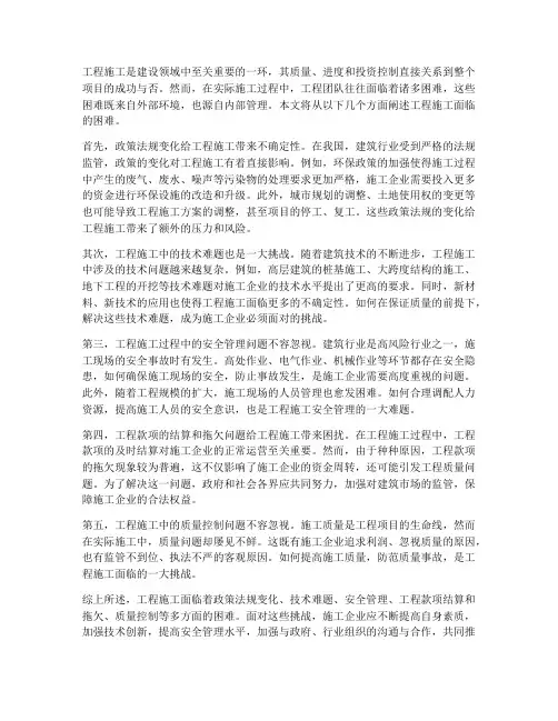 工程施工面临的困难
