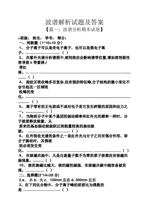 波谱解析试题及答案