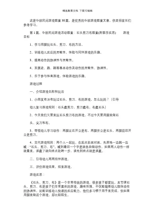 中班民间游戏教案30篇
