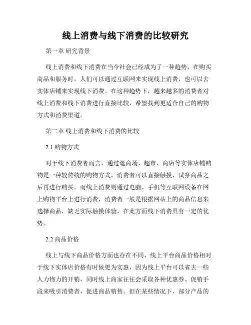 线上消费与线下消费的比较研究