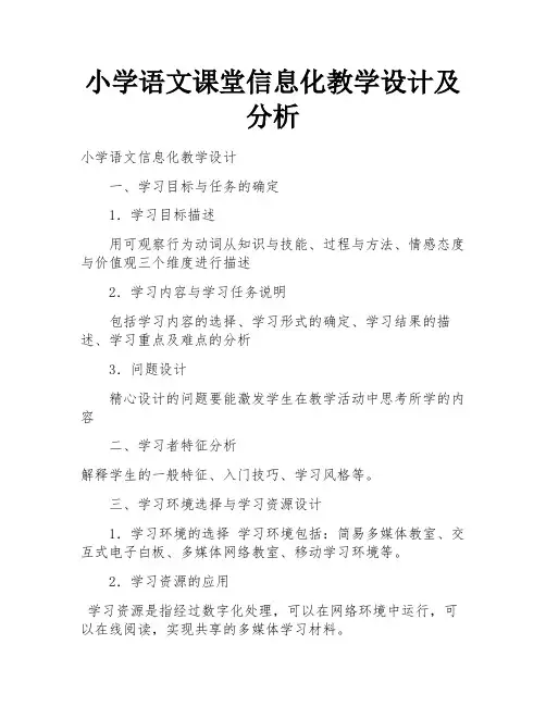 小学语文课堂信息化教学设计及分析