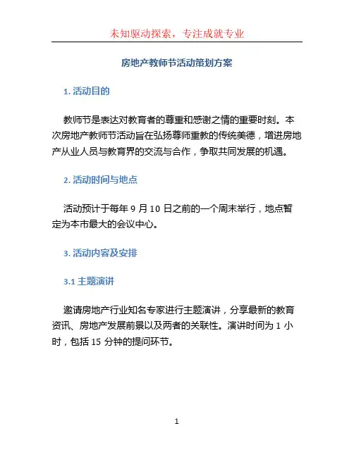 房地产教师节活动策划方案