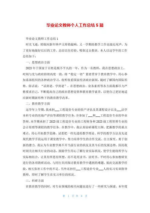 毕业论文教师个人工作总结5篇