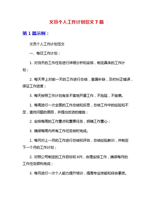 文员个人工作计划范文7篇