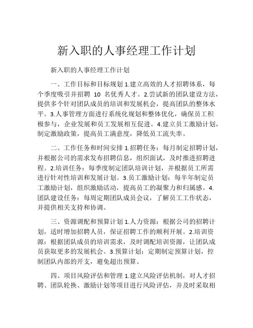 新入职的人事经理工作计划