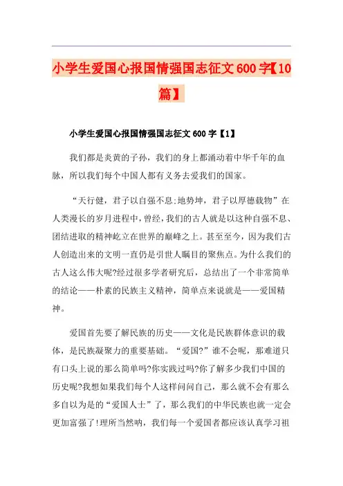 小学生爱国心报国情强国志征文600字【10篇】