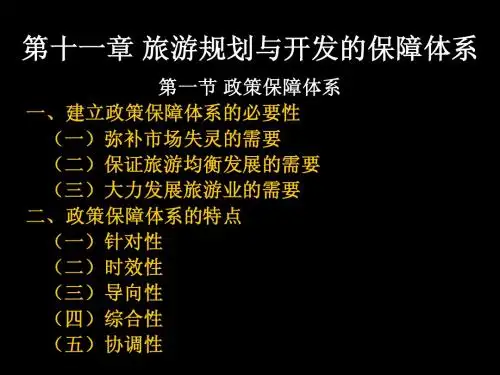 旅游规划与开发课件-11保障体系