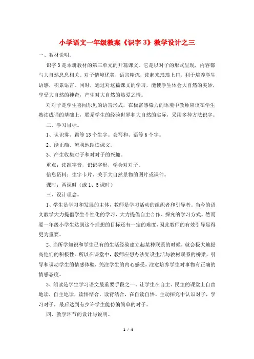 小学语文一年级教案《识字3》教学设计之三