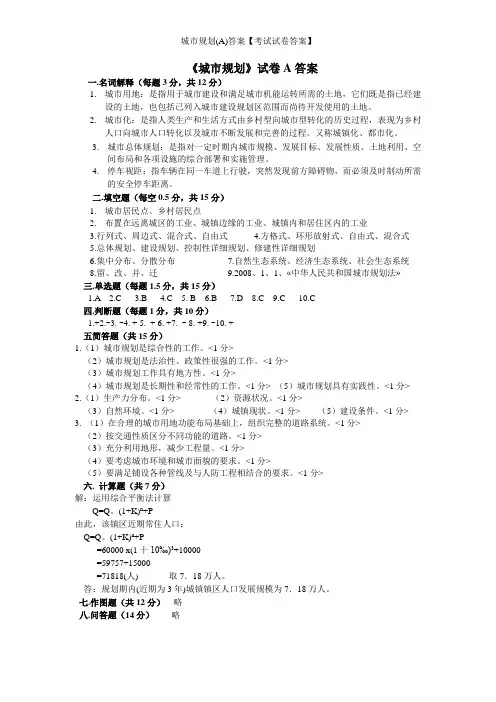 城市规划(A)答案【考试试卷答案】