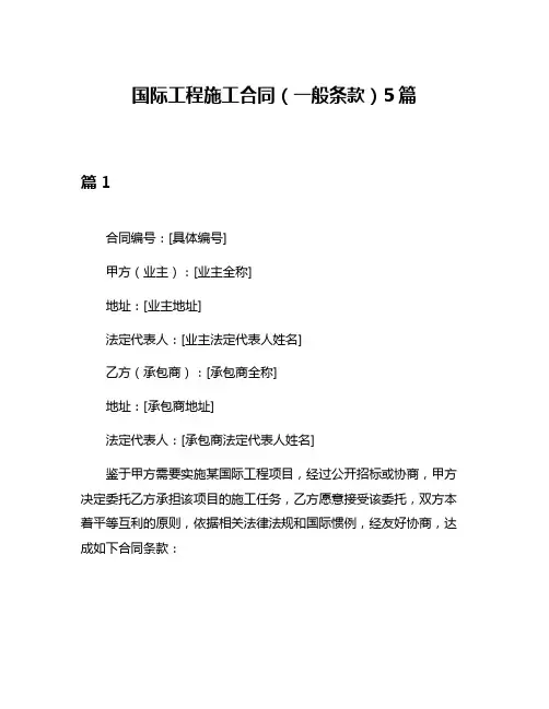 国际工程施工合同(一般条款)5篇