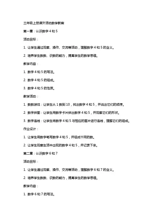 三年级上册课外活动数学教案