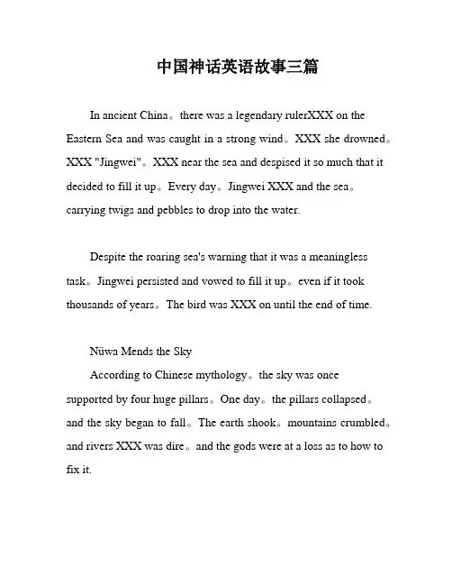 中国神话英语故事三篇