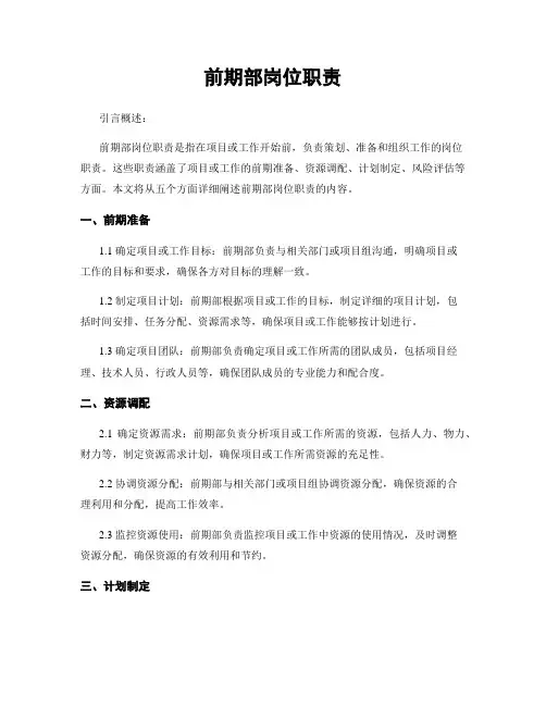 前期部岗位职责