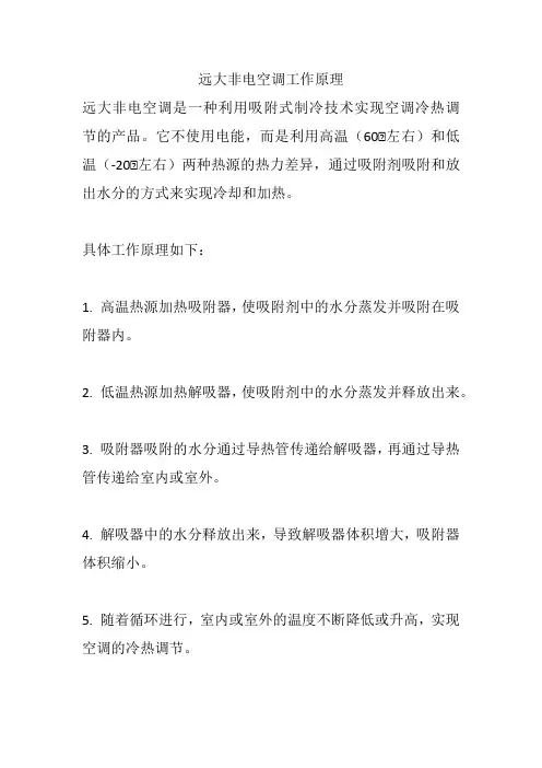 远大非电空调工作原理