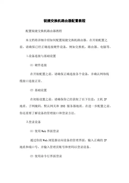 锐捷交换机路由器配置教程