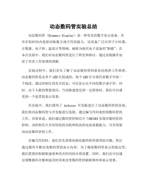 动态数码管实验总结