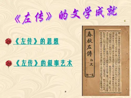 左传的思想PPT课件