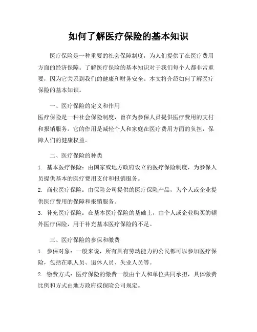如何了解医疗保险的基本知识