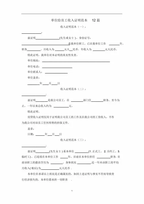最新单位给员工收入证明范本12篇