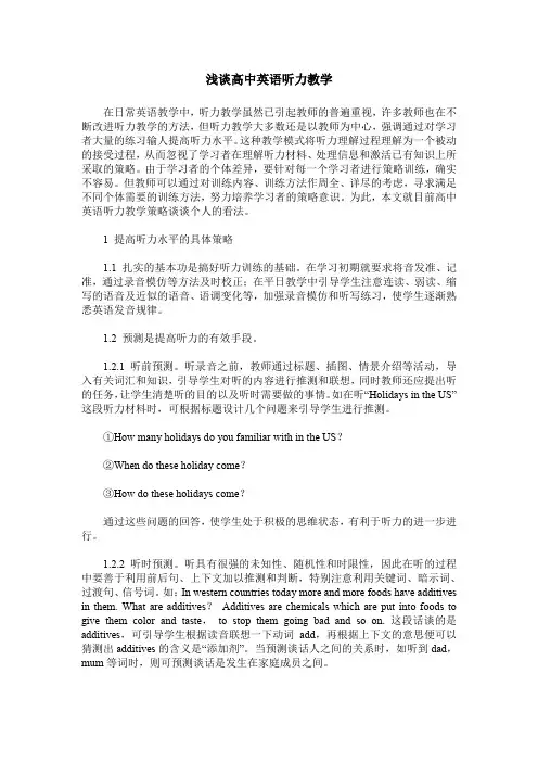 浅谈高中英语听力教学