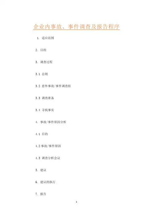 企业内事故、事件调查及报告程序
