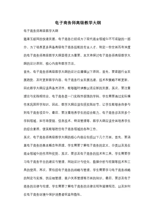 电子商务师高级教学大纲