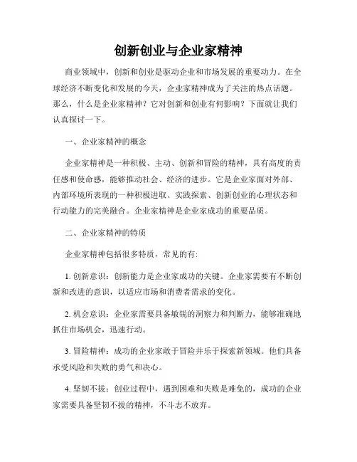 创新创业与企业家精神