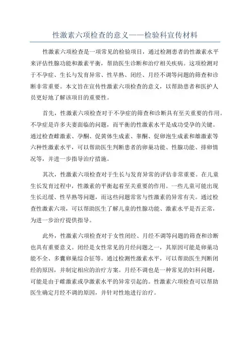 性激素六项检查的意义——检验科宣传材料