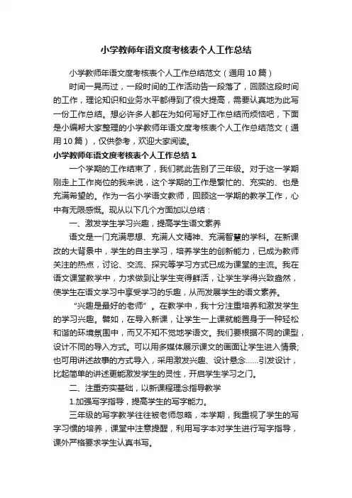 小学教师年语文度考核表个人工作总结范文（通用10篇）