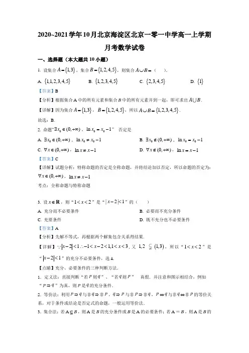 北京海淀区北京一零一中学2020-2021学年高一10月月考数学试卷(解析版)