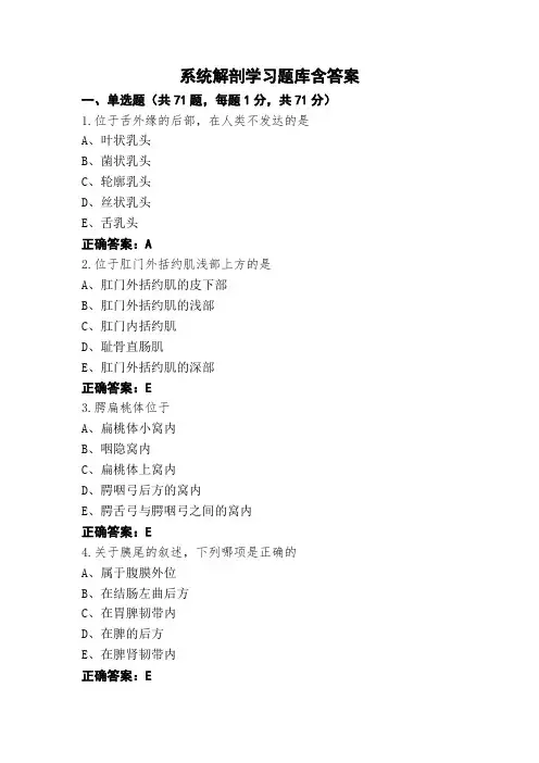系统解剖学习题库含答案