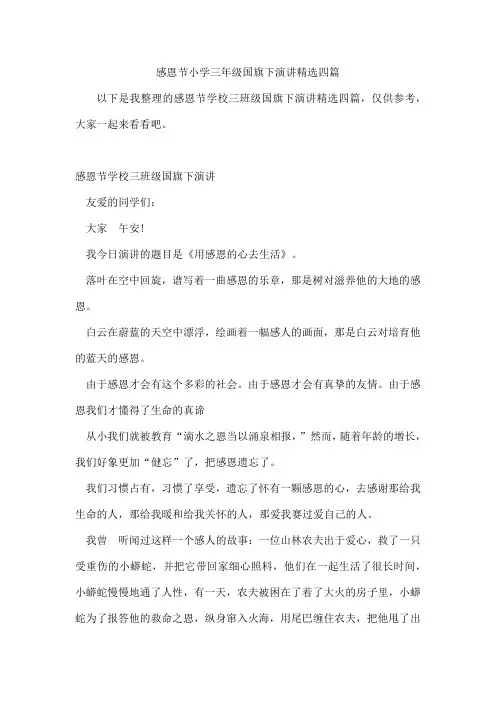 感恩节小学三年级国旗下演讲四篇