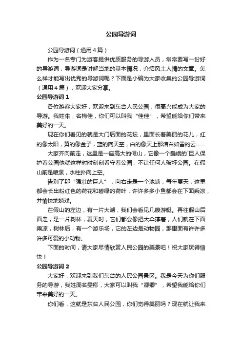 公园导游词