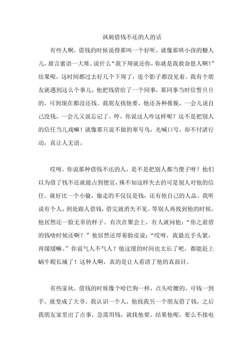 讽刺借钱不还的人的话