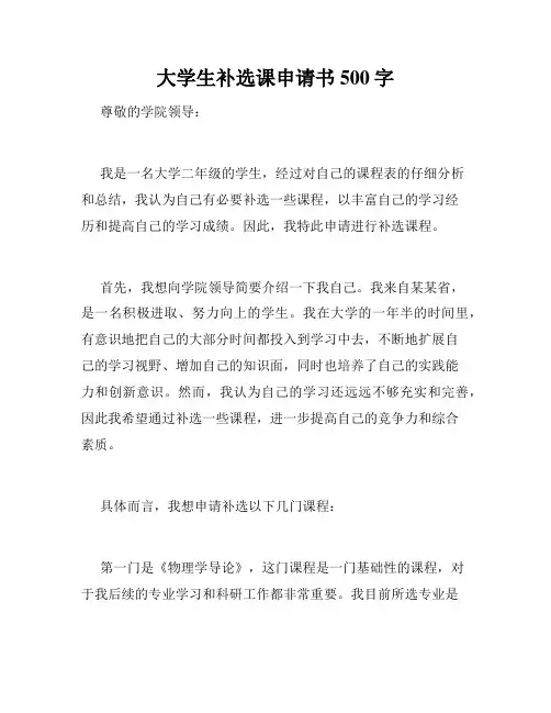 大学生补选课申请书500字