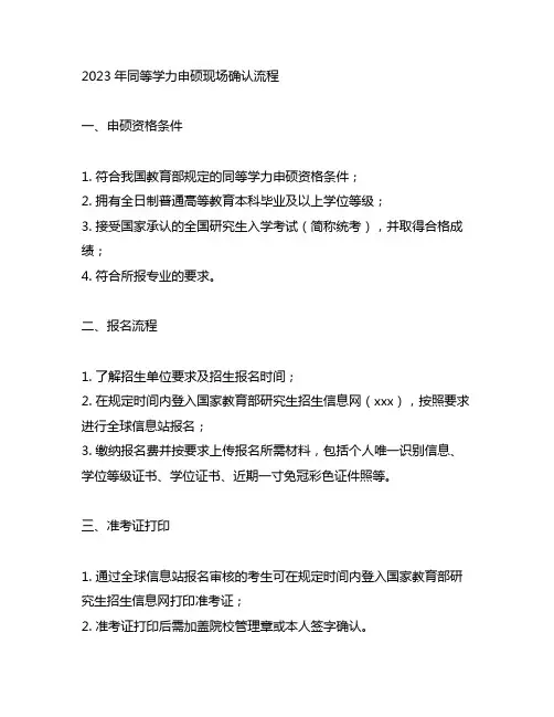 2023年同等学力申硕现场确认流程