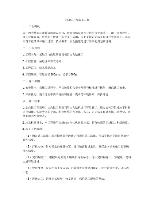 定向钻工程施工方案