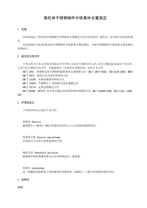 奥氏体不锈钢铸件中铁素体含量测定