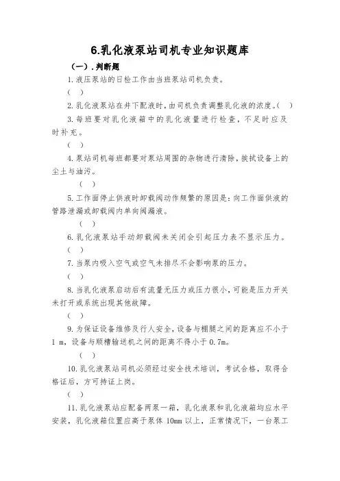 6.乳化液泵站司机专业知识题库