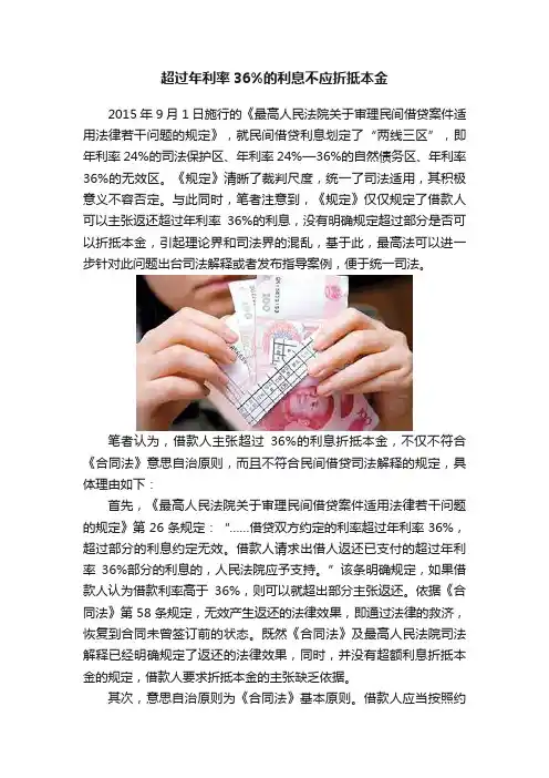 超过年利率36%的利息不应折抵本金